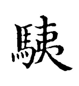 䮊楷书书法写法高清图片