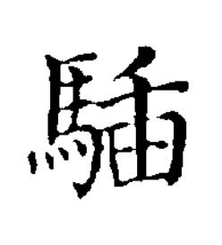 䮢楷书书法写法高清图片