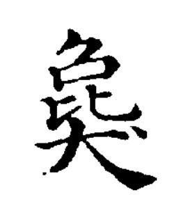 㚟楷书书法写法高清图片