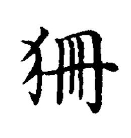 狦楷书书法写法高清图片