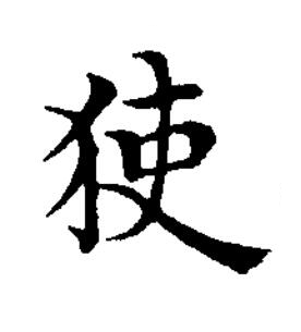 㹬楷书书法写法高清图片