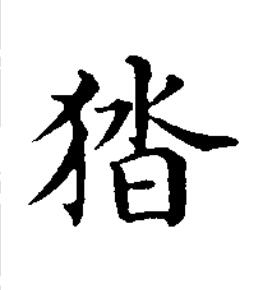 㹺楷书书法写法高清图片