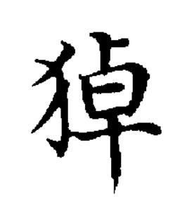 㹿楷书书法写法高清图片