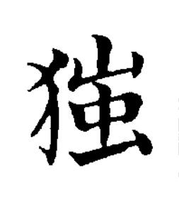 㺈楷书书法写法高清图片