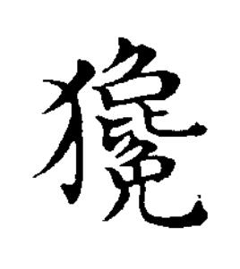 㺥楷书书法写法高清图片
