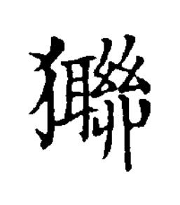 㺦楷书书法写法高清图片