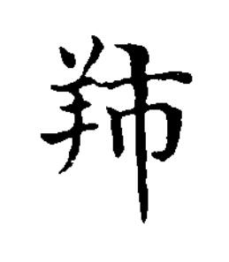 䍨楷书书法写法高清图片