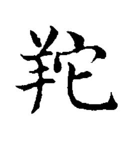 䍫楷书书法写法高清图片