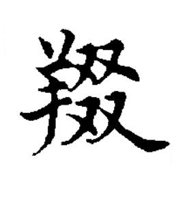 䍳楷书书法写法高清图片