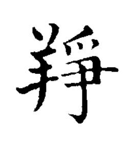 䍵楷书书法写法高清图片
