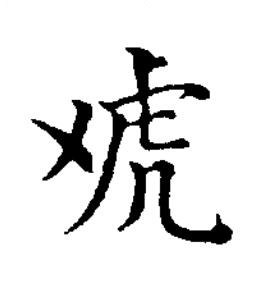 䖊楷书书法写法高清图片