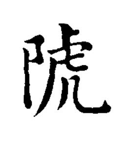 䖎楷书书法写法高清图片