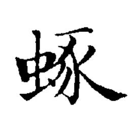 䖶楷书书法写法高清图片
