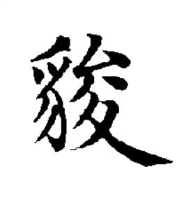 䝜楷书书法写法高清图片