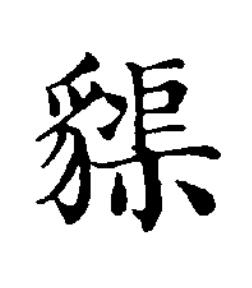䝣楷书书法写法高清图片