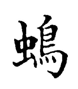 䳋楷书书法写法高清图片