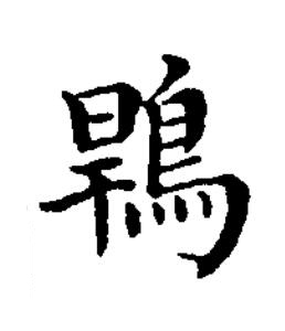 䳚楷书书法写法高清图片