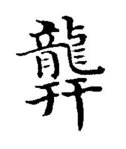 䶬楷书书法写法高清图片