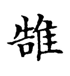 䧼楷书书法写法高清图片