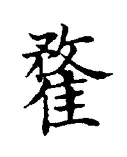䨁楷书书法写法高清图片