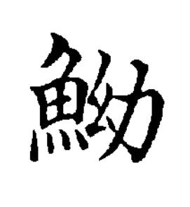 䱂楷书书法写法高清图片