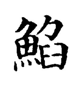 䱤楷书书法写法高清图片