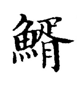 䱬楷书书法写法高清图片