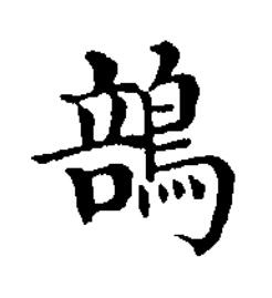 䳝楷书书法写法高清图片