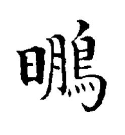 䳟楷书书法写法高清图片