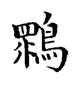 䳴楷书书法写法高清图片