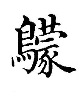 䴌楷书书法写法高清图片