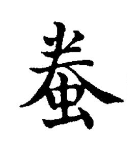 䖭楷书书法写法高清图片