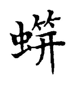 䗗楷书书法写法高清图片