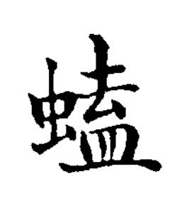䗘楷书书法写法高清图片