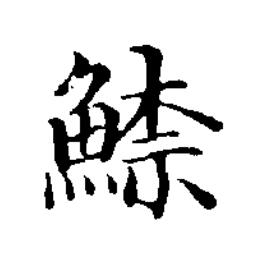 䱞楷书书法写法高清图片