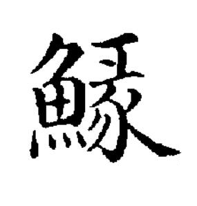䱲楷书书法写法高清图片
