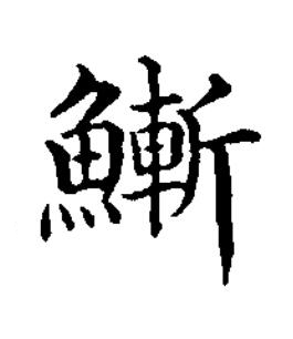 䱿楷书书法写法高清图片