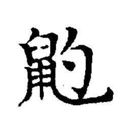 䶂楷书书法写法高清图片