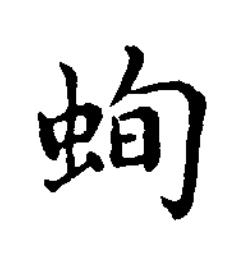 䖲楷书书法写法高清图片