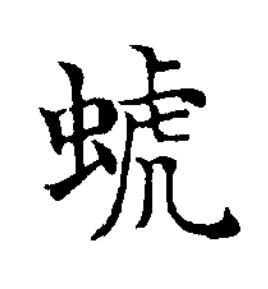 䗂楷书书法写法高清图片