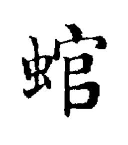 䗆楷书书法写法高清图片