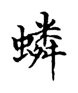 䗲楷书书法写法高清图片