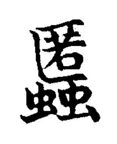 䘌楷书书法写法高清图片