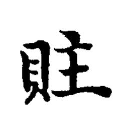 䝬楷书书法写法高清图片