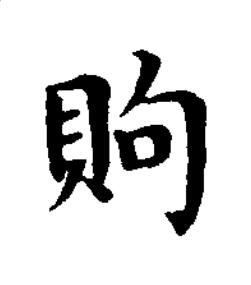 䝭楷书书法写法高清图片
