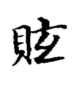 䝮楷书书法写法高清图片