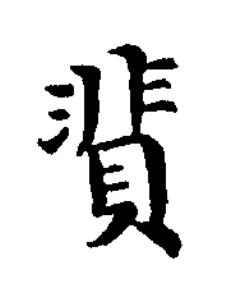 䩀楷书书法写法高清图片