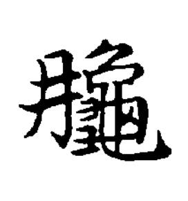䶲楷书书法写法高清图片