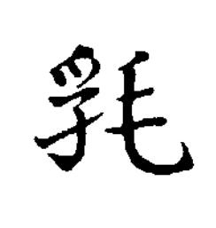 㲗楷书书法写法高清图片
