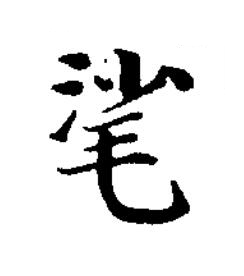 㲚楷书书法写法高清图片